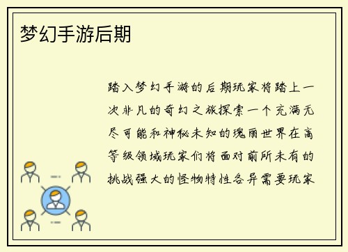 梦幻手游后期
