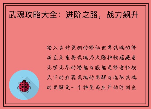 武魂攻略大全：进阶之路，战力飙升
