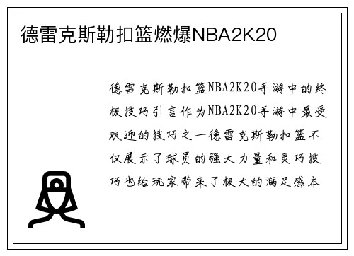 德雷克斯勒扣篮燃爆NBA2K20