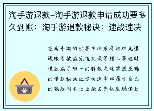 淘手游退款-淘手游退款申请成功要多久到账：淘手游退款秘诀：速战速决，轻松提现