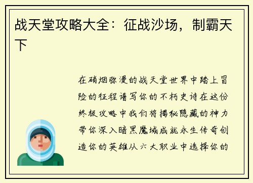 战天堂攻略大全：征战沙场，制霸天下