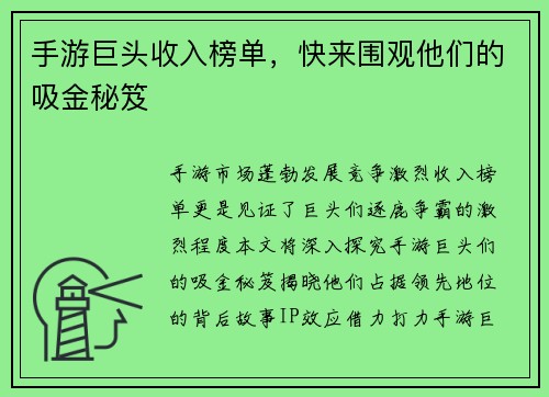 手游巨头收入榜单，快来围观他们的吸金秘笈