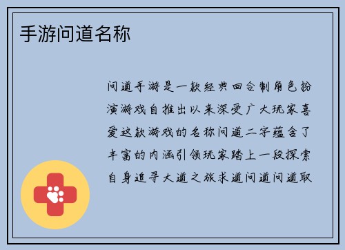 手游问道名称