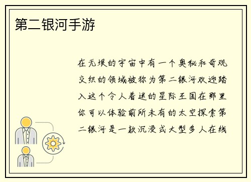 第二银河手游