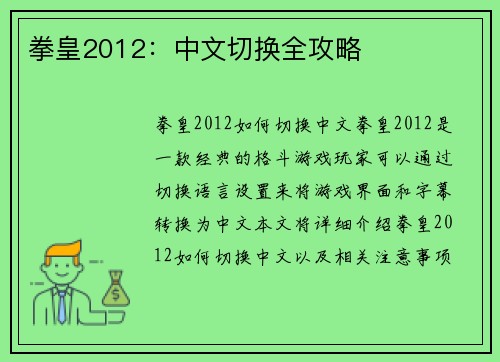 拳皇2012：中文切换全攻略