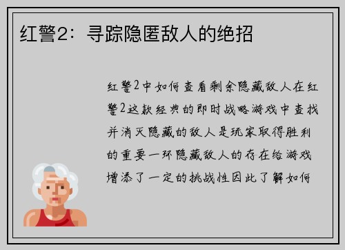 红警2：寻踪隐匿敌人的绝招