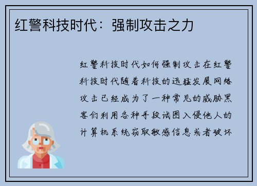 红警科技时代：强制攻击之力