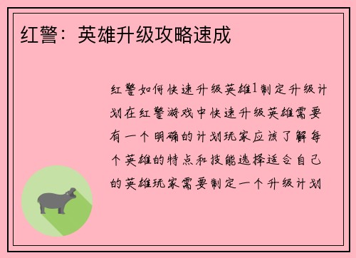 红警：英雄升级攻略速成
