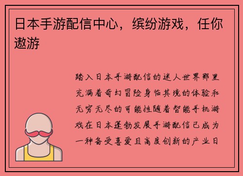 日本手游配信中心，缤纷游戏，任你遨游