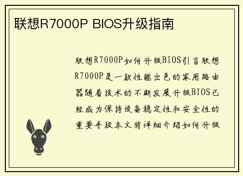 联想R7000P BIOS升级指南