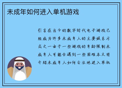 未成年如何进入单机游戏