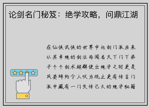 论剑名门秘笈：绝学攻略，问鼎江湖