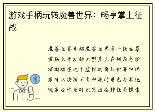 游戏手柄玩转魔兽世界：畅享掌上征战