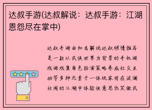 达叔手游(达叔解说：达叔手游：江湖恩怨尽在掌中)