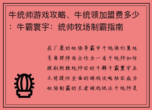 牛统帅游戏攻略、牛统领加盟费多少：牛霸寰宇：统帅牧场制霸指南