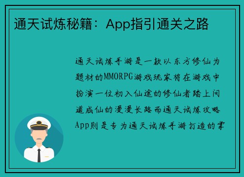 通天试炼秘籍：App指引通关之路