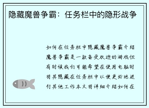 隐藏魔兽争霸：任务栏中的隐形战争