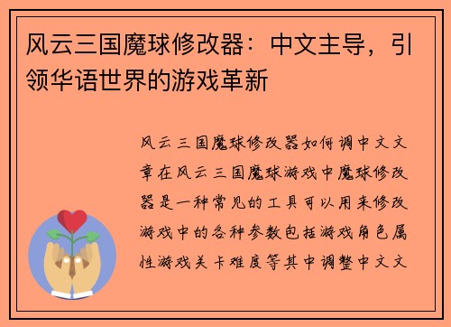 风云三国魔球修改器：中文主导，引领华语世界的游戏革新