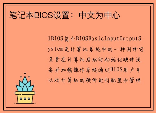 笔记本BIOS设置：中文为中心