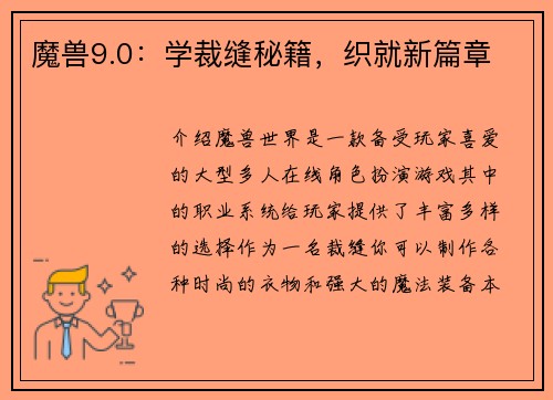 魔兽9.0：学裁缝秘籍，织就新篇章