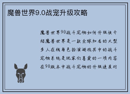 魔兽世界9.0战宠升级攻略