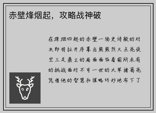 赤壁烽烟起，攻略战神破