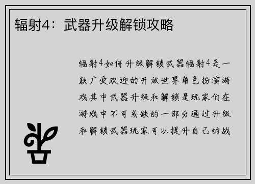 辐射4：武器升级解锁攻略