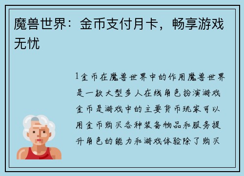 魔兽世界：金币支付月卡，畅享游戏无忧