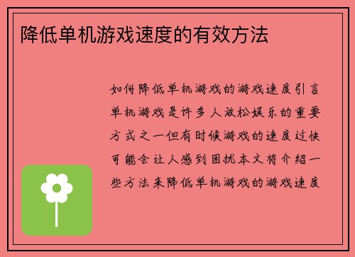 降低单机游戏速度的有效方法