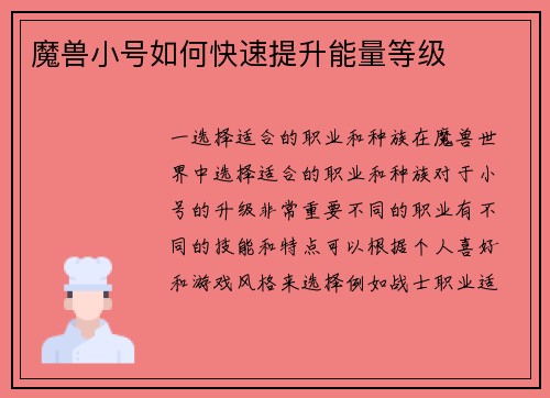 魔兽小号如何快速提升能量等级