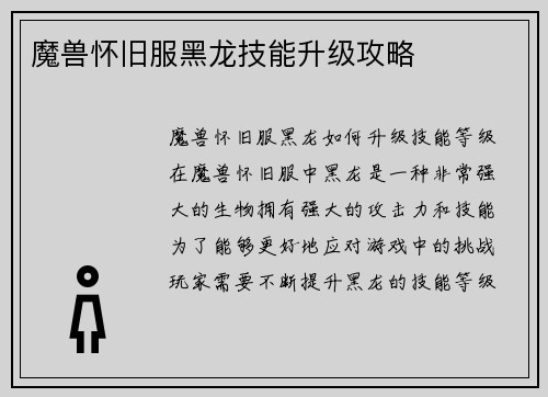 魔兽怀旧服黑龙技能升级攻略