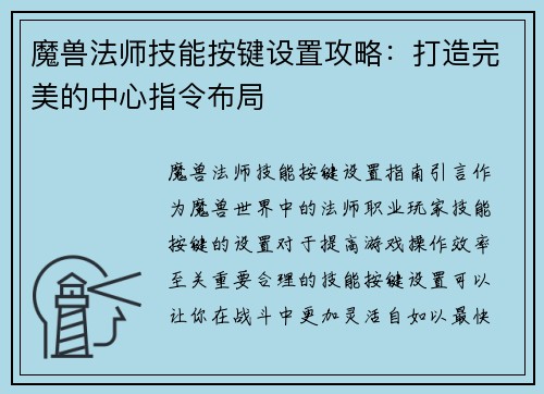 魔兽法师技能按键设置攻略：打造完美的中心指令布局