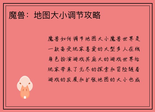 魔兽：地图大小调节攻略