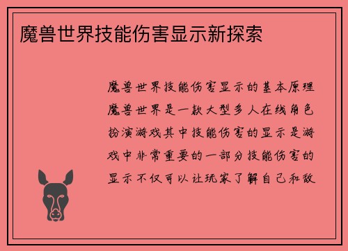 魔兽世界技能伤害显示新探索