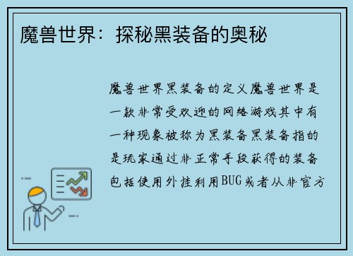 魔兽世界：探秘黑装备的奥秘