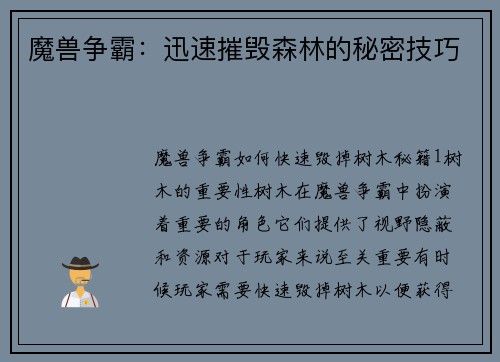 魔兽争霸：迅速摧毁森林的秘密技巧