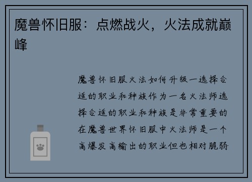 魔兽怀旧服：点燃战火，火法成就巅峰