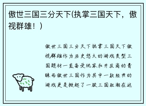 傲世三国三分天下(执掌三国天下，傲视群雄！)