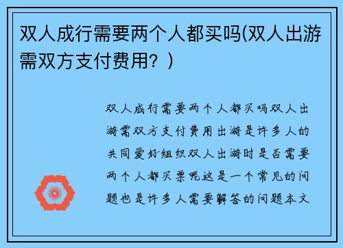 双人成行需要两个人都买吗(双人出游需双方支付费用？)