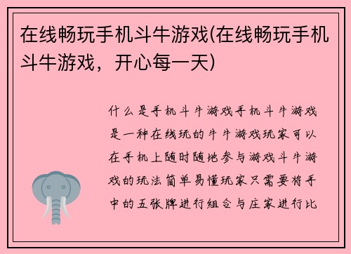 在线畅玩手机斗牛游戏(在线畅玩手机斗牛游戏，开心每一天)