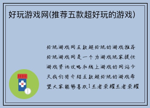 好玩游戏网(推荐五款超好玩的游戏)