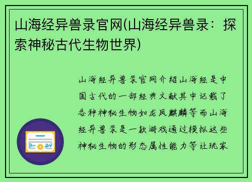 山海经异兽录官网(山海经异兽录：探索神秘古代生物世界)