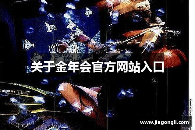 关于金年会官方网站入口