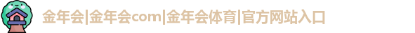 金年会官方网站入口